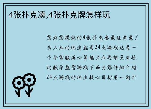 4张扑克凑,4张扑克牌怎样玩