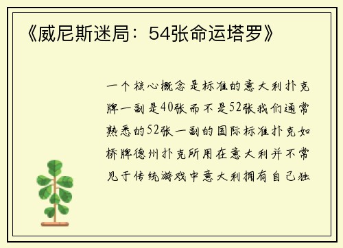 《威尼斯迷局：54张命运塔罗》