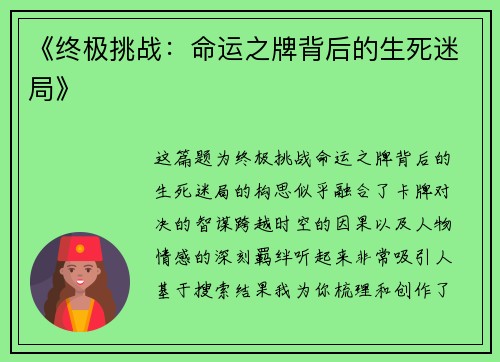 《终极挑战：命运之牌背后的生死迷局》