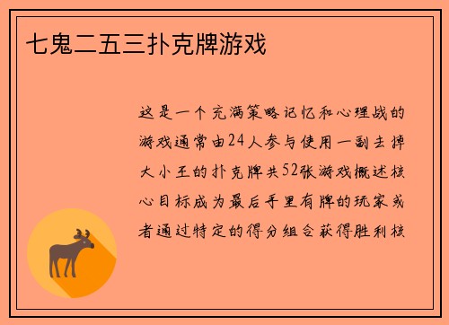 七鬼二五三扑克牌游戏