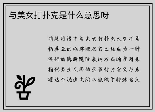 与美女打扑克是什么意思呀