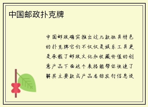 中国邮政扑克牌