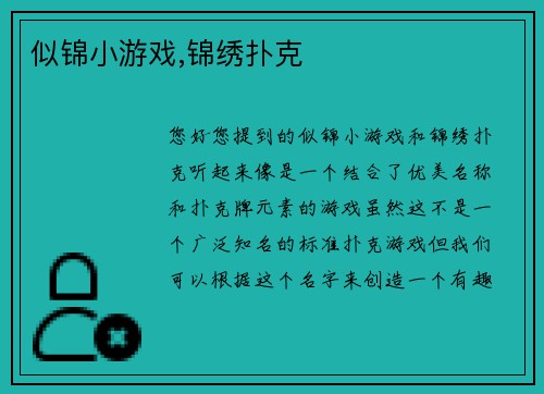 似锦小游戏,锦绣扑克