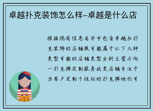 卓越扑克装饰怎么样-卓越是什么店