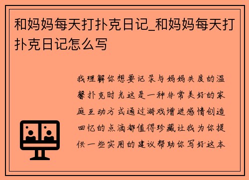 和妈妈每天打扑克日记_和妈妈每天打扑克日记怎么写
