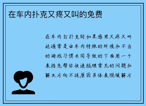 在车内扑克又疼又叫的免费