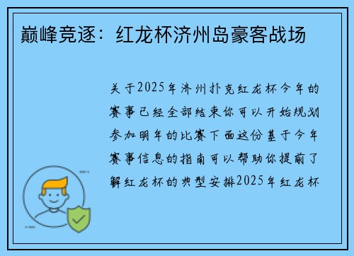 巅峰竞逐：红龙杯济州岛豪客战场