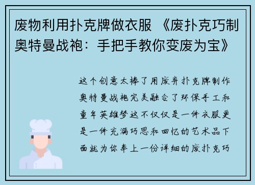 废物利用扑克牌做衣服 《废扑克巧制奥特曼战袍：手把手教你变废为宝》